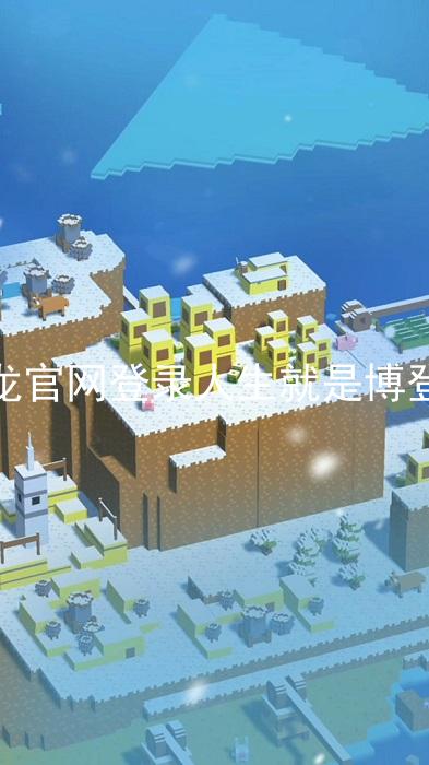 尊龙官网登录人生就是博登录