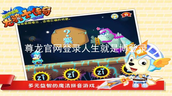尊龙官网登录人生就是博登录