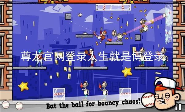 尊龙官网登录人生就是博登录
