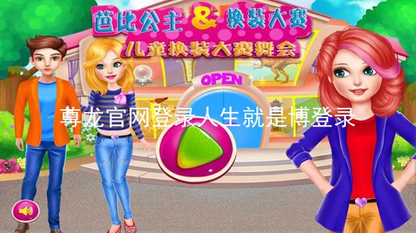尊龙官网登录人生就是博登录