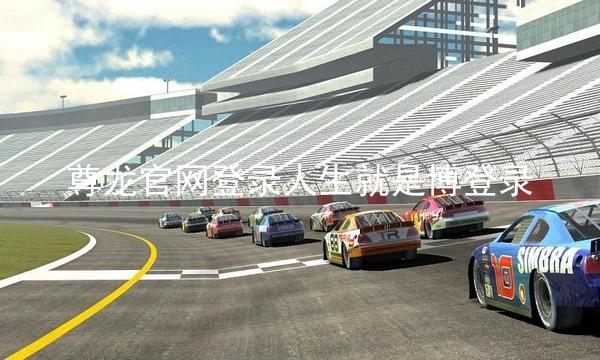 尊龙官网登录人生就是博登录