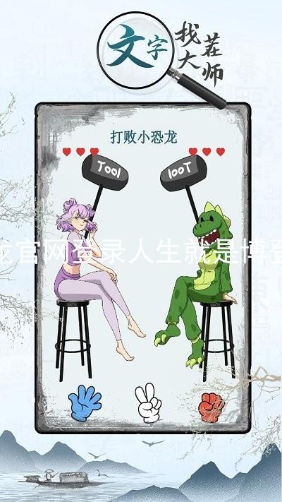 尊龙官网登录人生就是博登录