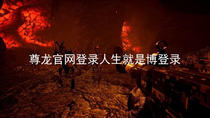 尊龙官网登录人生就是博登录