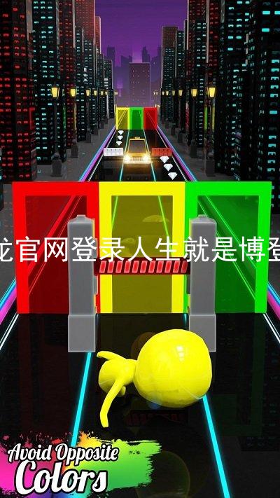 尊龙官网登录人生就是博登录