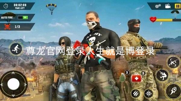 尊龙官网登录人生就是博登录