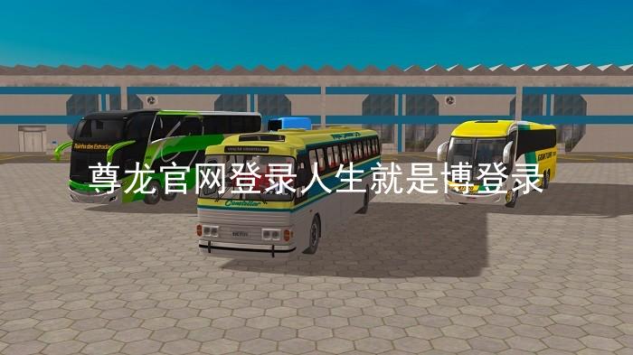 尊龙官网登录人生就是博登录