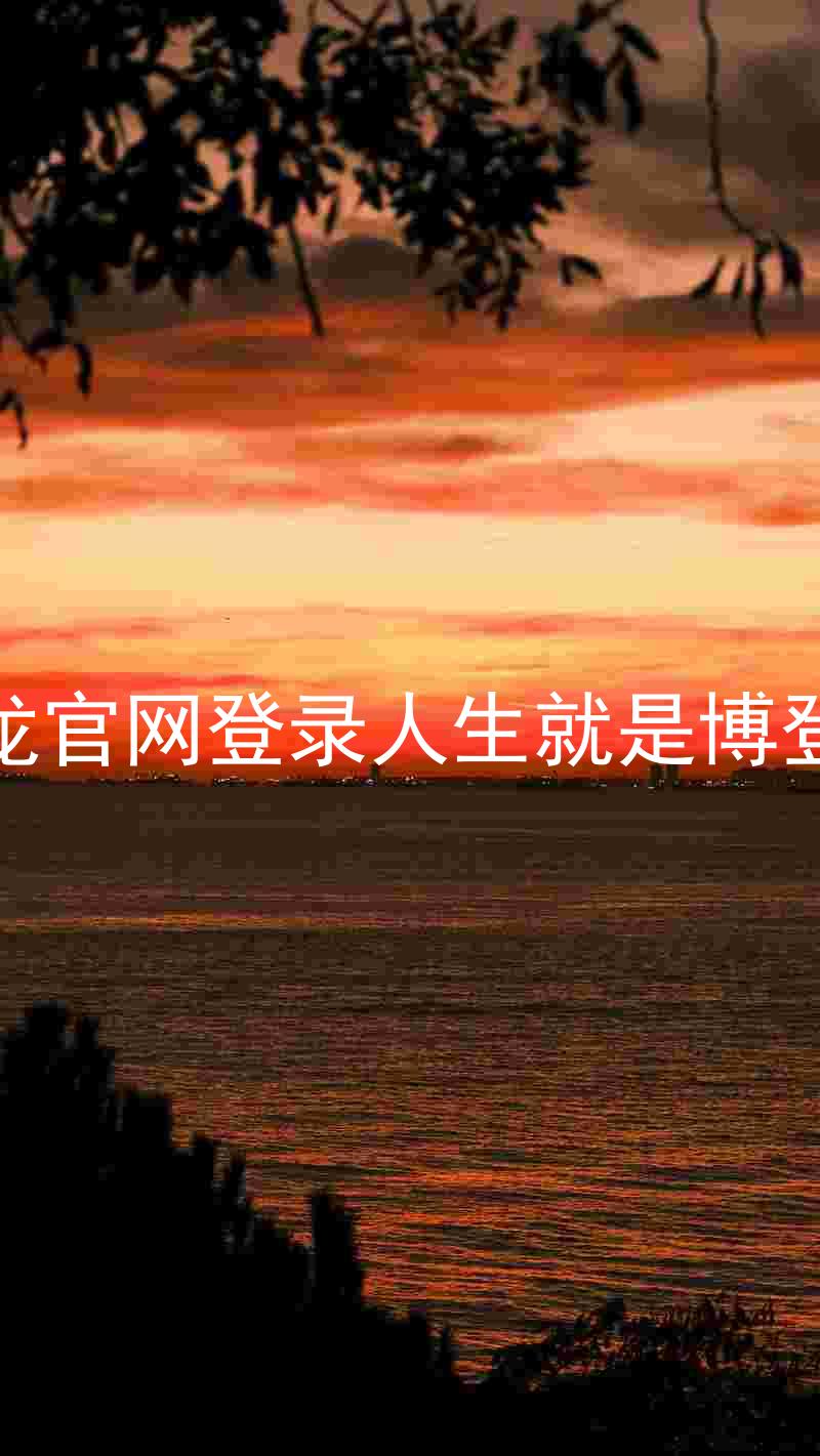 尊龙官网登录人生就是博登录