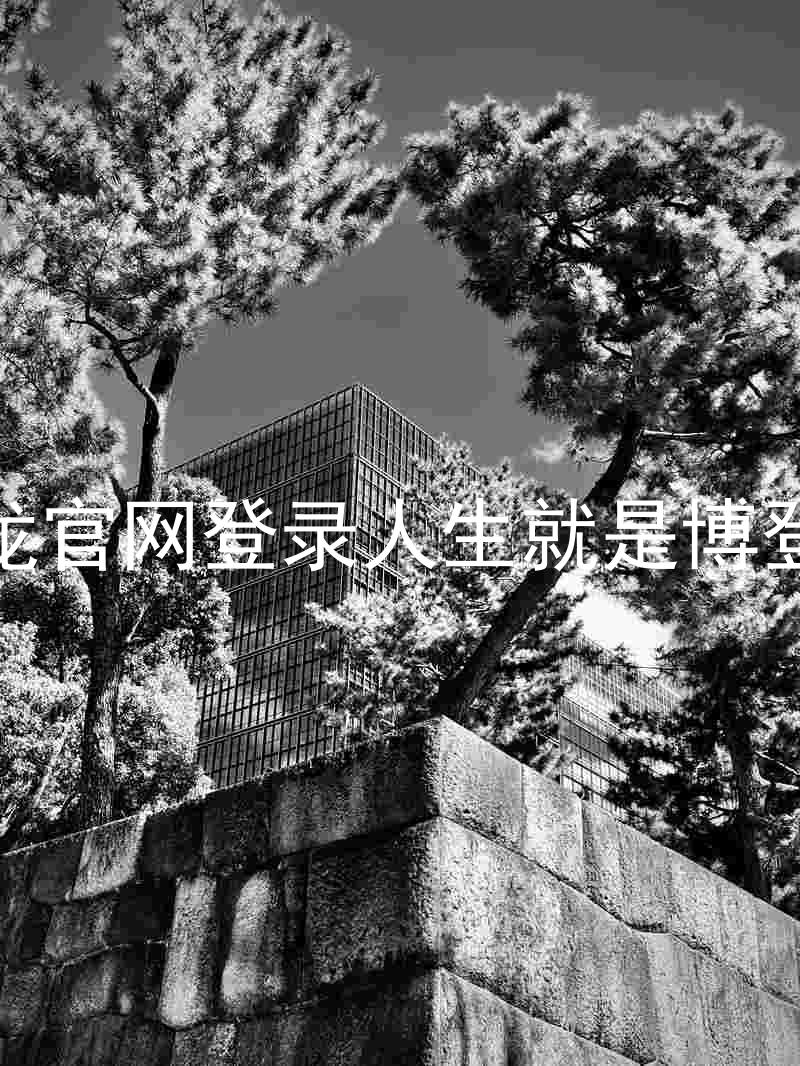 尊龙官网登录人生就是博登录
