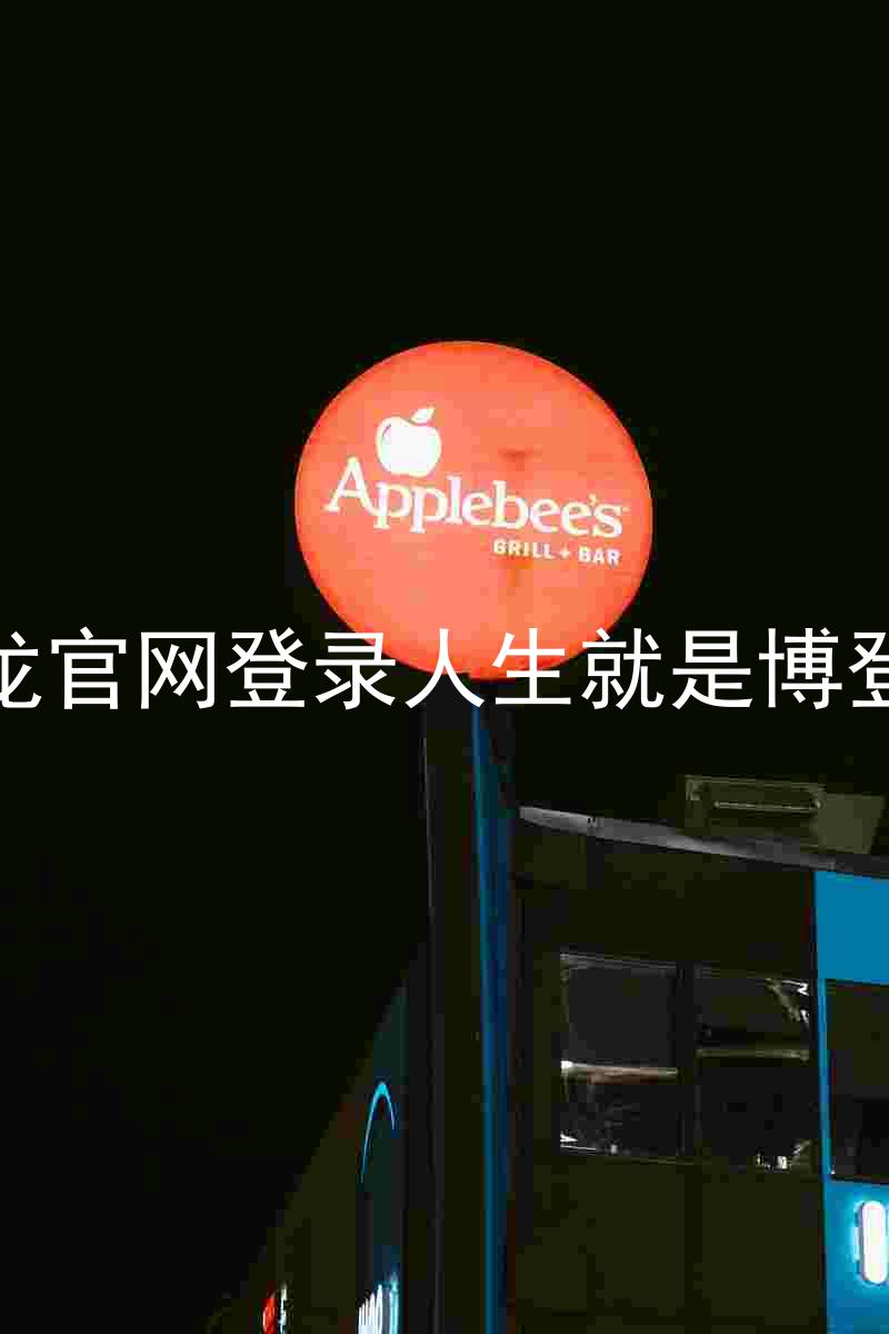 尊龙官网登录人生就是博登录