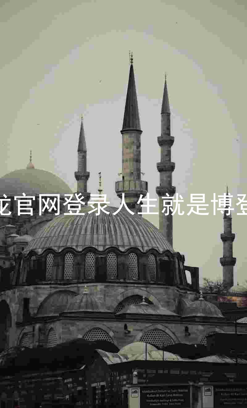 尊龙官网登录人生就是博登录