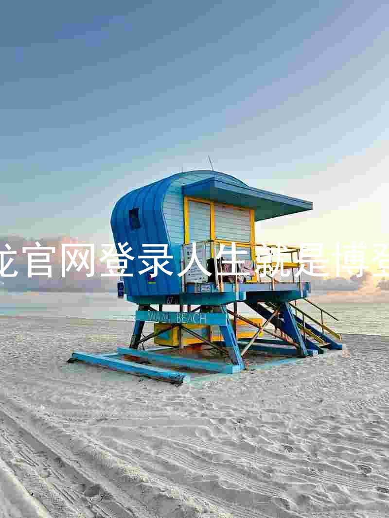 尊龙官网登录人生就是博登录