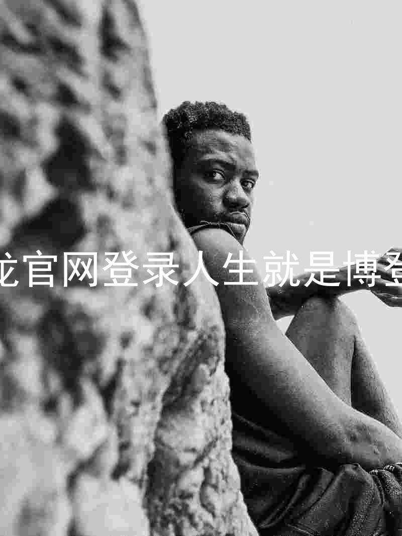尊龙官网登录人生就是博登录