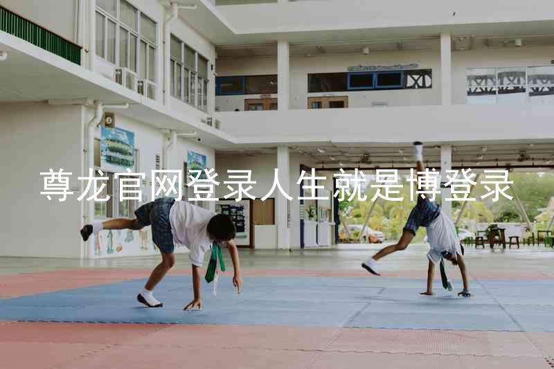 尊龙官网登录人生就是博登录
