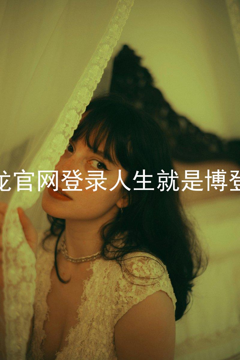尊龙官网登录人生就是博登录