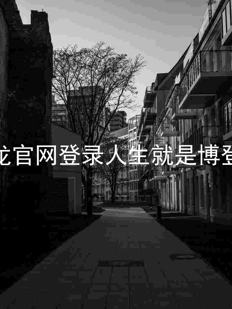 尊龙官网登录人生就是博登录