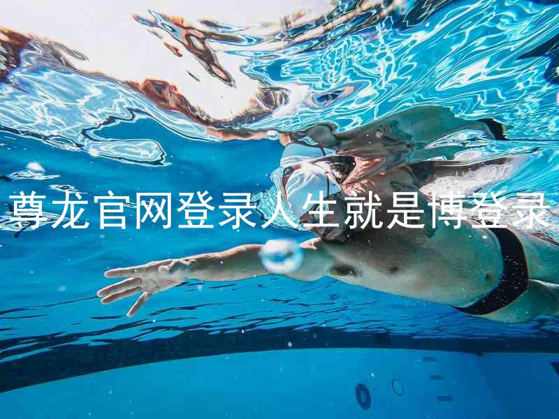 尊龙官网登录人生就是博登录