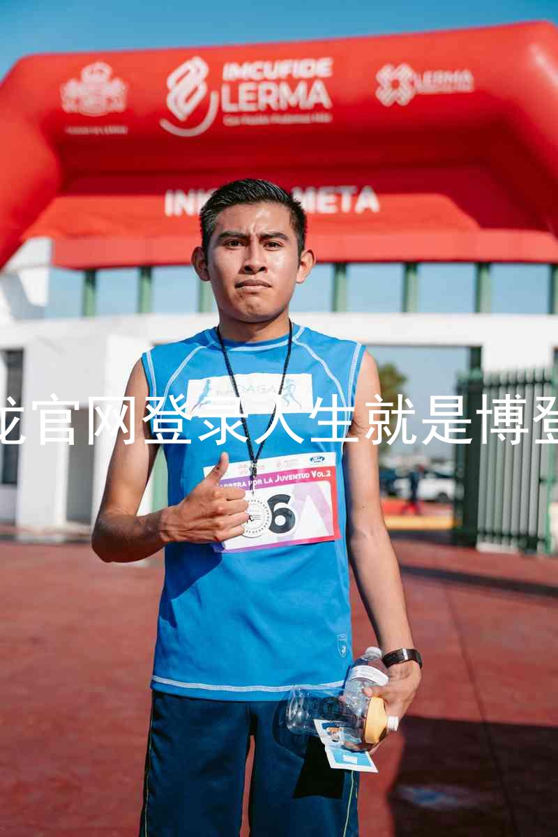 尊龙官网登录人生就是博登录