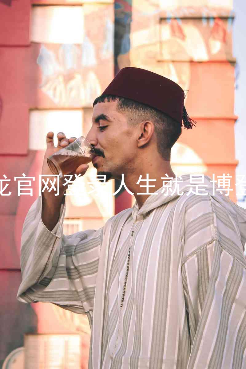 尊龙官网登录人生就是博登录