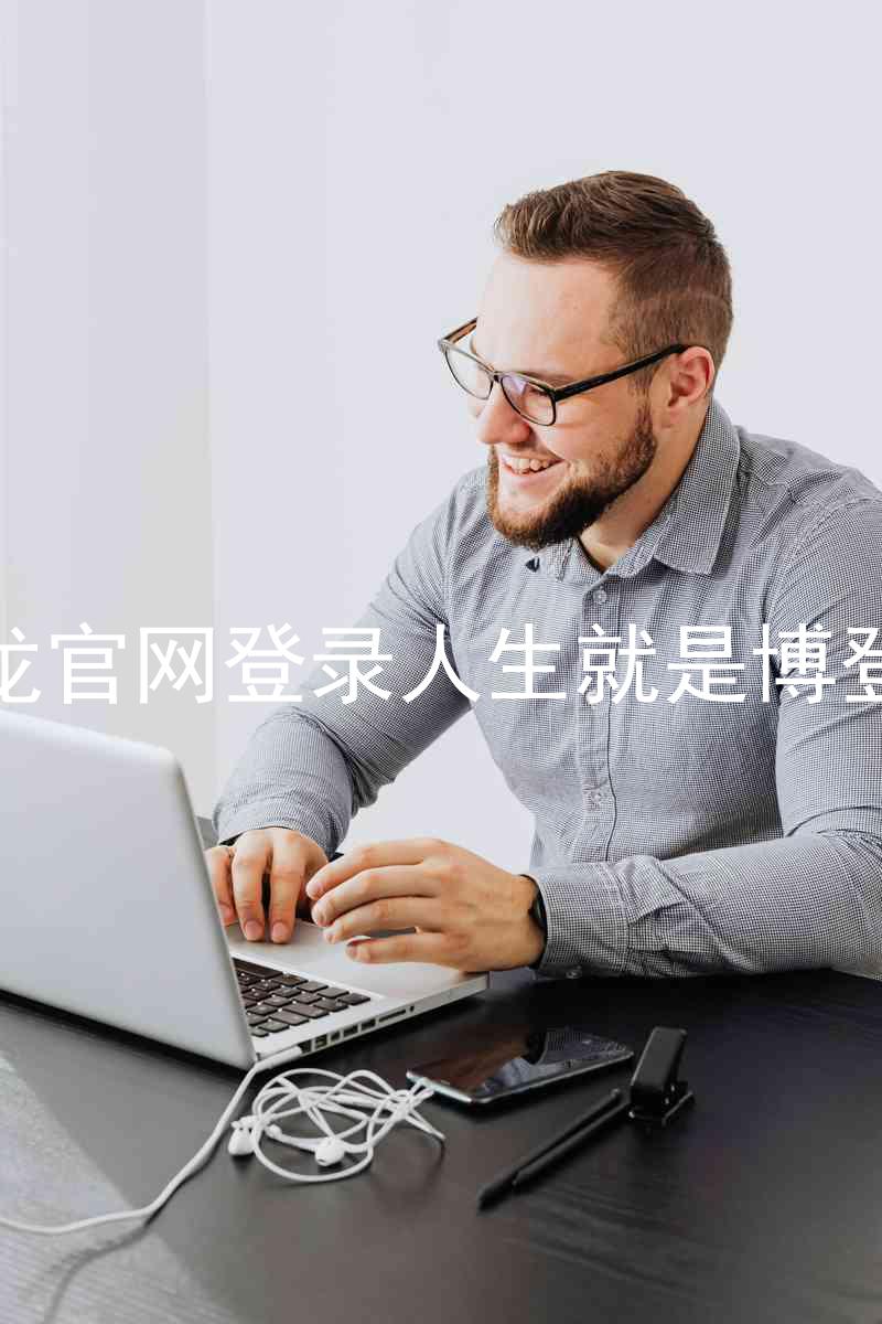 尊龙官网登录人生就是博登录