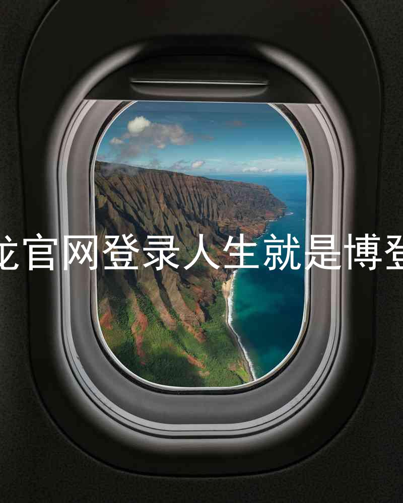 尊龙官网登录人生就是博登录