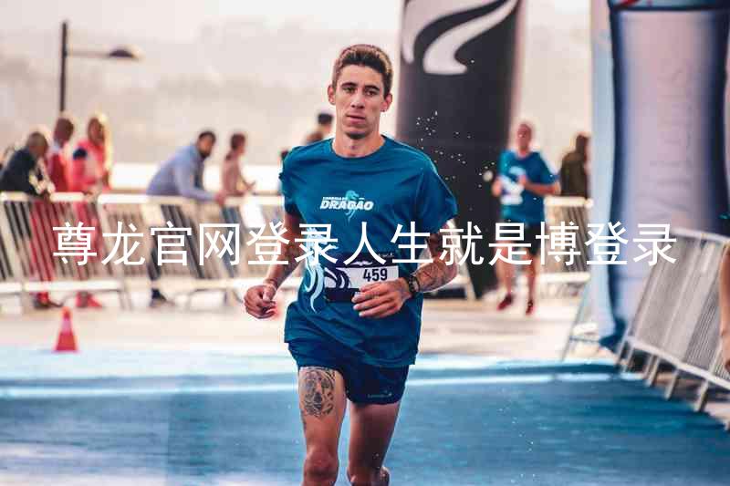 尊龙官网登录人生就是博登录