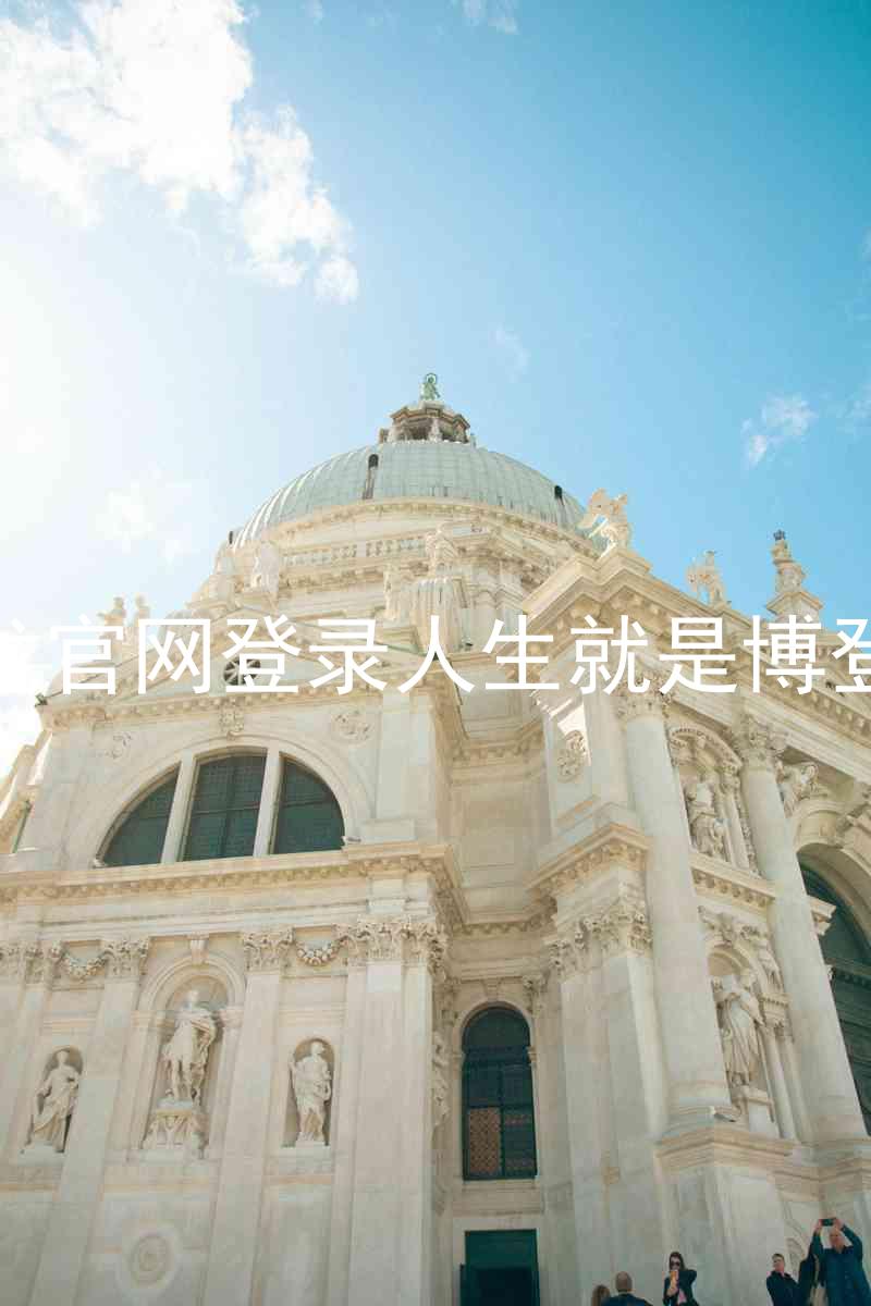 尊龙官网登录人生就是博登录