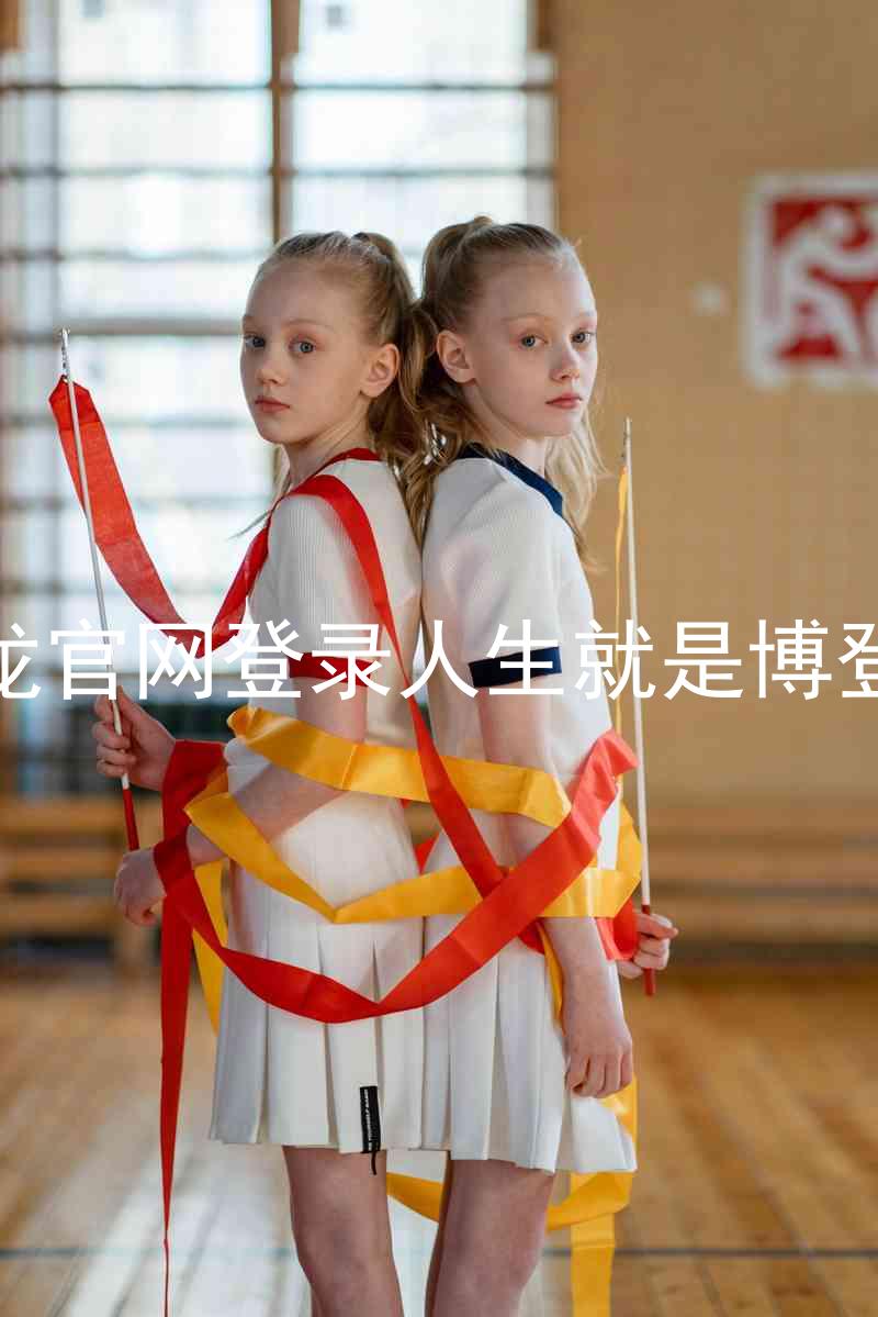 尊龙官网登录人生就是博登录