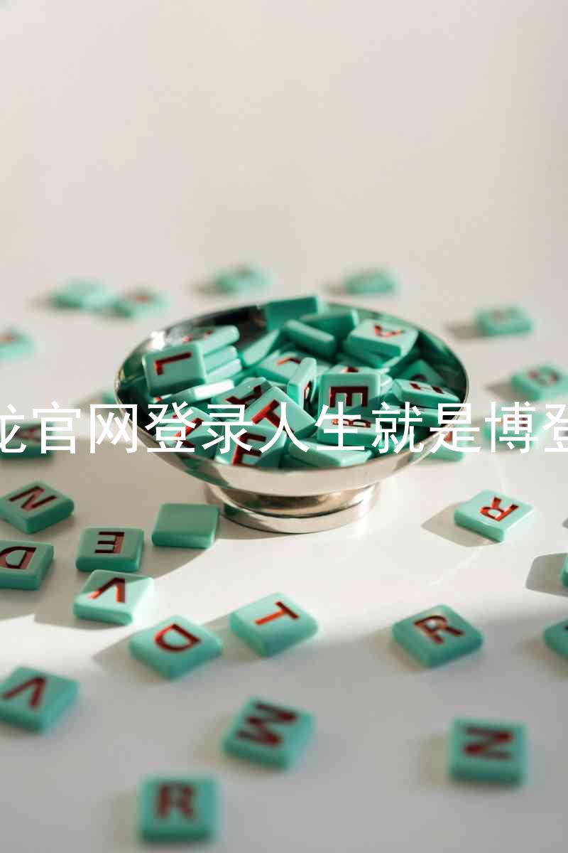 尊龙官网登录人生就是博登录