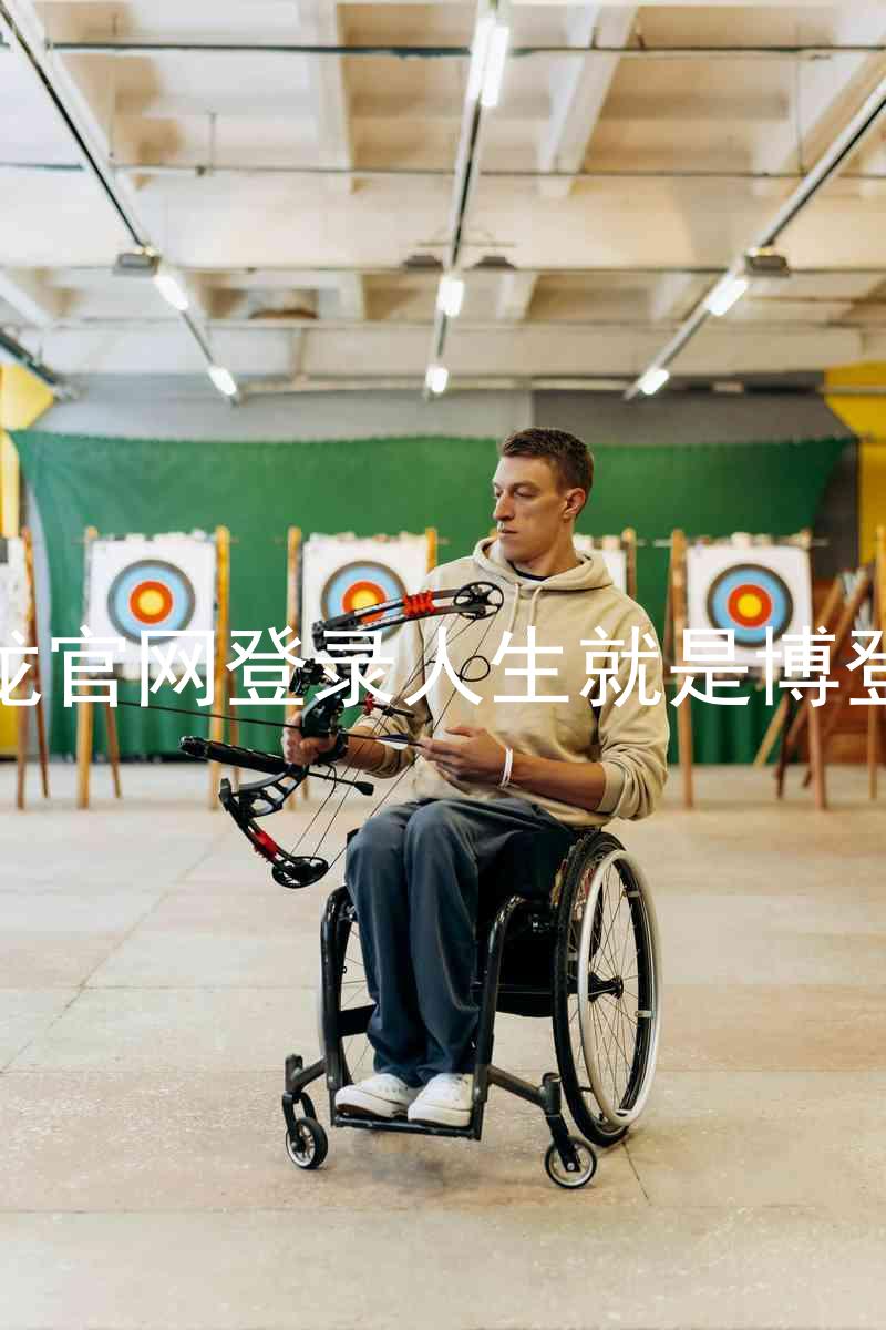 尊龙官网登录人生就是博登录